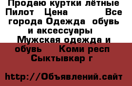 Продаю куртки лётные Пилот › Цена ­ 9 000 - Все города Одежда, обувь и аксессуары » Мужская одежда и обувь   . Коми респ.,Сыктывкар г.